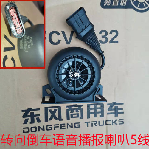 倒车适配语音天龙喇叭转向