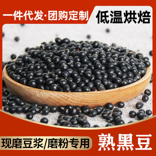熟黑豆无添加低温烘焙破壁机食材