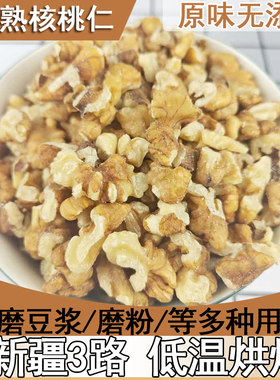 3路新疆核桃仁碎无添加烘焙生熟