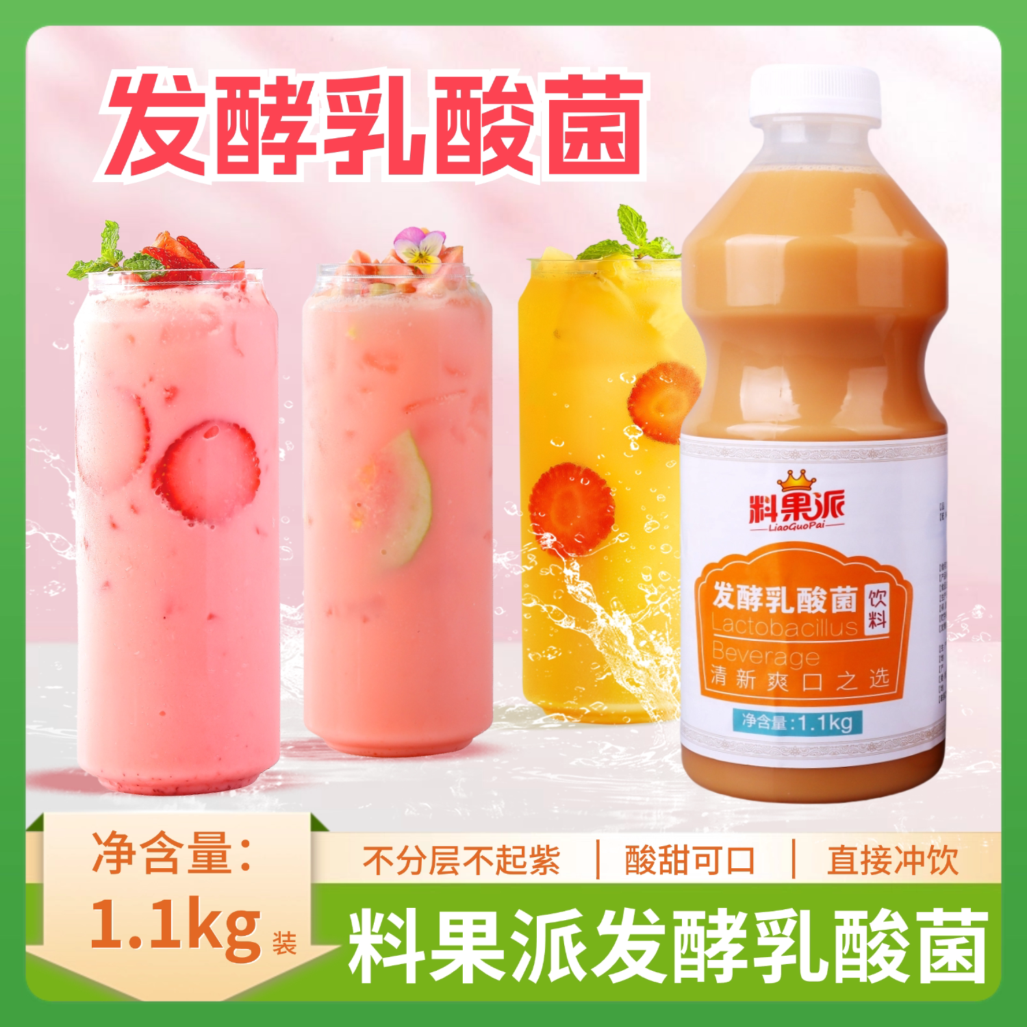 料果派发酵乳酸菌养乐多浓缩冲饮