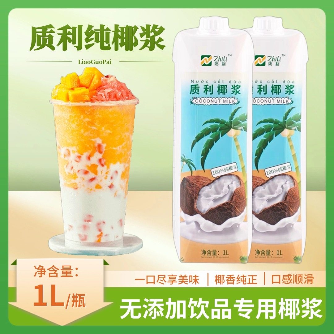 进口纯椰浆1L零添加原味椰浆椰香浓郁奶茶店杨枝甘露饮品专用椰浆,咖啡/麦片/冲饮,调制乳（风味奶）,淘宝优惠券,粉丝福利购,淘宝优惠卷