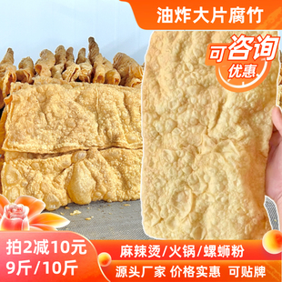大片油炸腐竹皮螺蛳粉商用火锅麻辣烫餐饮纯正手工炸豆皮豆腐皮