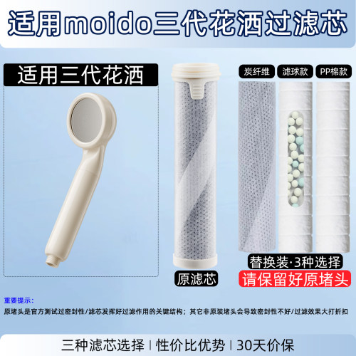 适配moido陌冬三代花洒滤芯/滤棉
