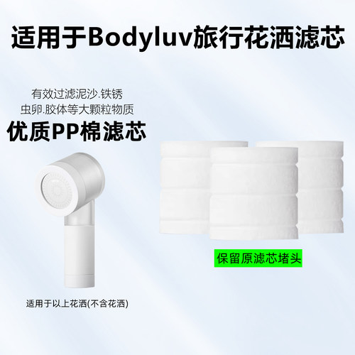 适配Bodyluv旅行花洒净化过滤芯