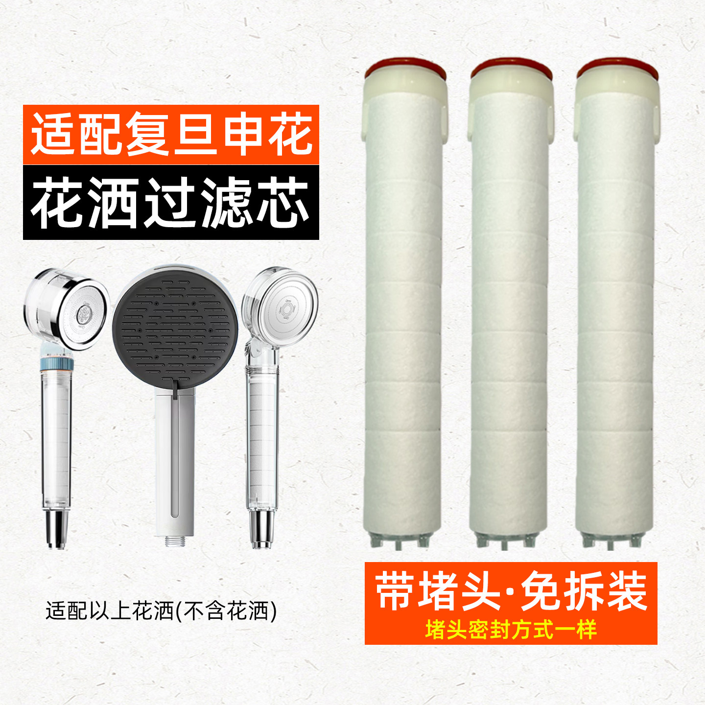 已装堵头·适配复旦申花花洒滤芯图片