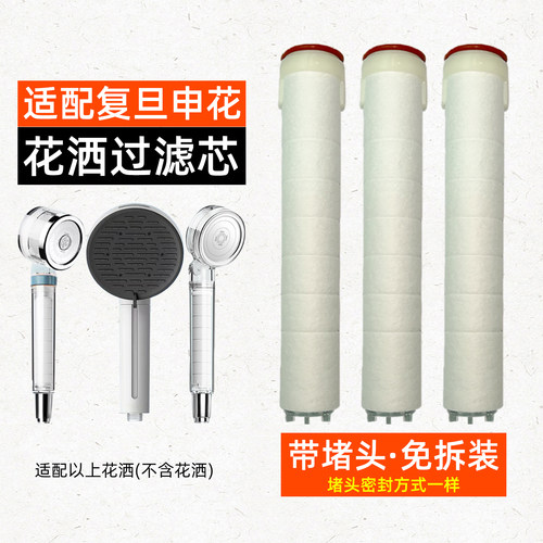 已装堵头·适配复旦申花花洒滤芯