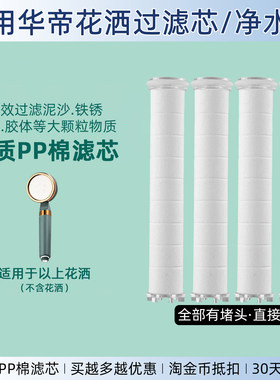适配Vatti华帝花洒过滤芯/净水盒
