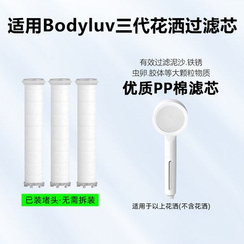 适用Bodyluv三代花洒净化过滤芯