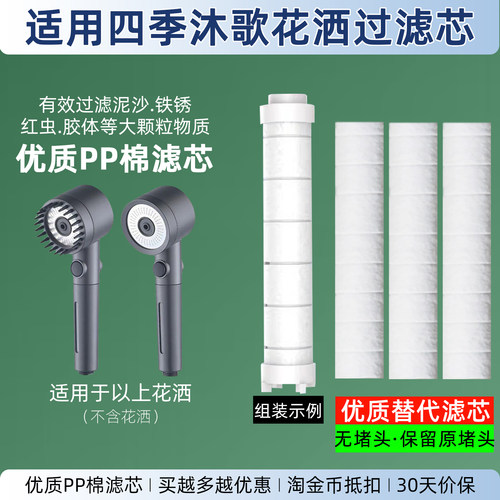 真便宜！适配四季沐歌花洒滤芯