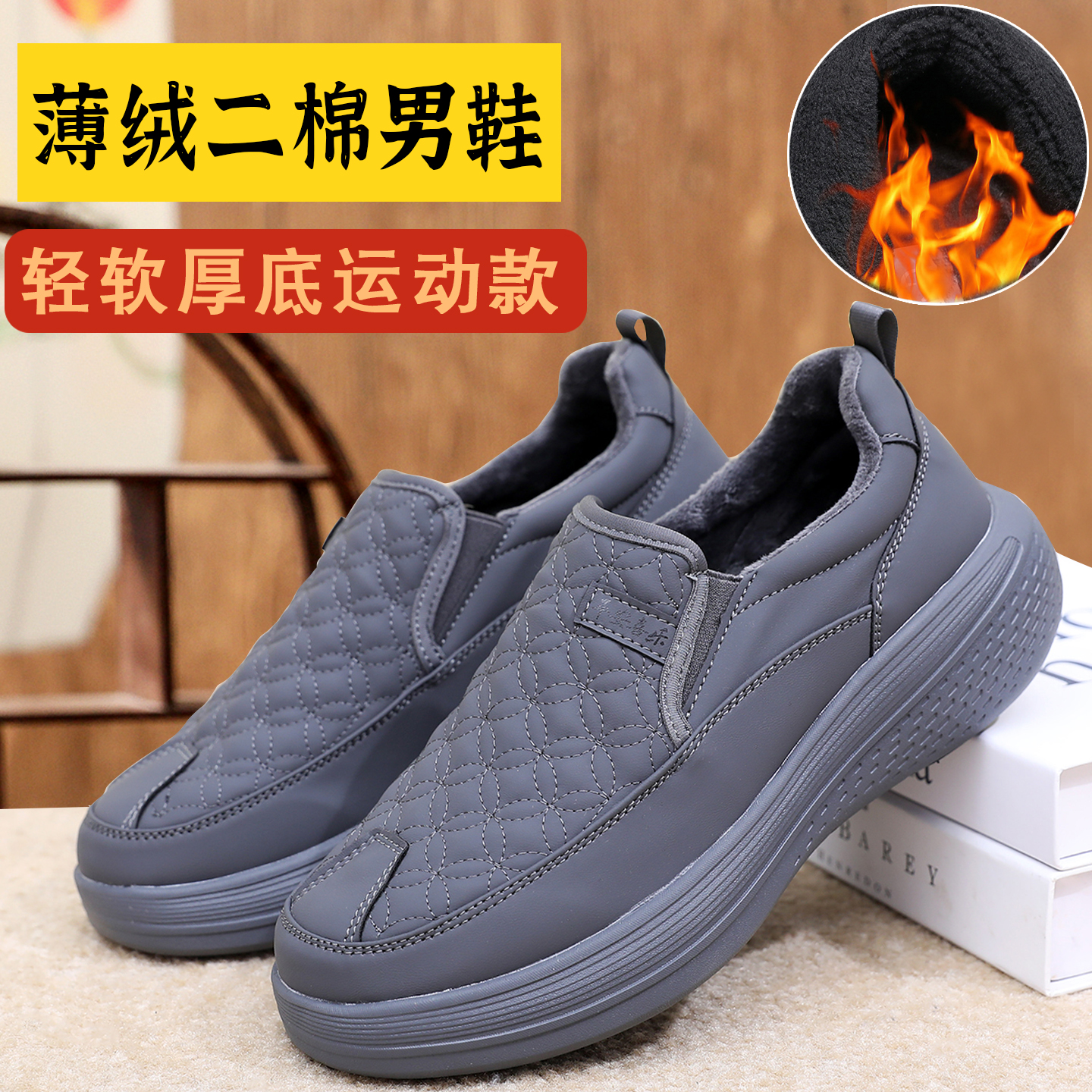 薄绒夹棉二棉男鞋轻软厚底