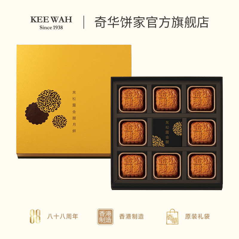 香港奇华饼家迷你黑松露金华火腿五仁月饼礼盒点心中秋节糕点礼品