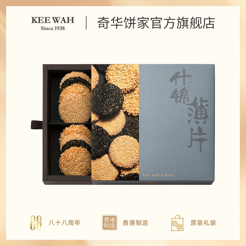 香港奇华饼家芝麻薄脆饼干小吃进口点心早餐糕点黑白零食特产礼盒