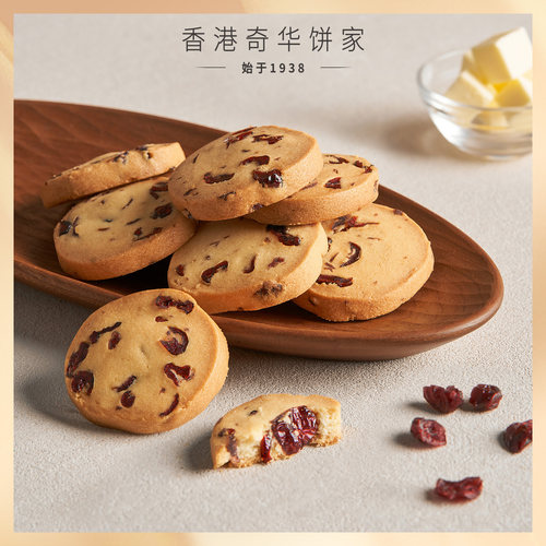 香港奇华饼家蔓越莓曲奇饼干