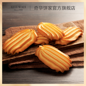 香港奇华饼家牛油曲奇饼干2包进口点心小零食糕点中秋节小吃特产