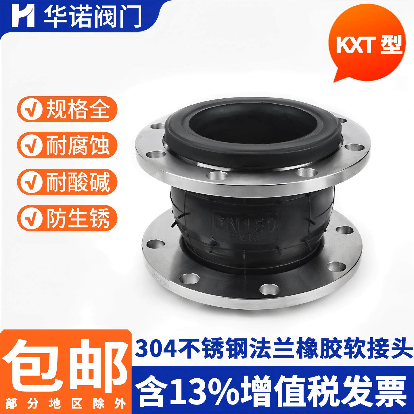华诺304不锈钢法兰橡胶软接头KXT型管道避震喉橡胶软连接DN50 100