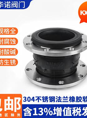 华诺304不锈钢法兰橡胶软接头KXT型管道避震喉橡胶软连接DN50 100