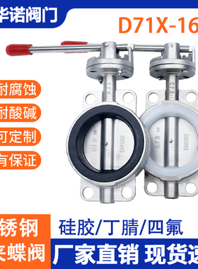 304不锈钢对夹式蝶阀D71X 手动手柄软密封硅胶蝶阀DN25 50 80 100