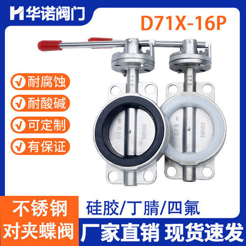 304不锈钢对夹式蝶阀D71X软密封