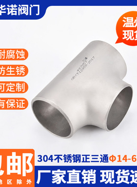 304不锈钢三通工业级等径三通压制焊接三通无缝冲压三通Φ14-530