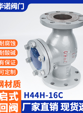 铸钢法兰旋启式止回阀H44H-16C25C单向阀防倒流水蒸汽止逆阀DN100