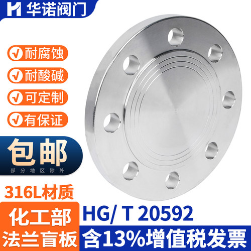 316L不锈钢盲板化工部法兰盖