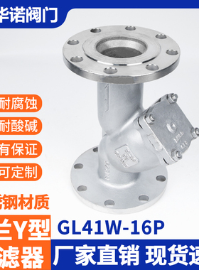 304 316L不锈钢法兰式Y型过滤器GL41W-16P 重型管道蒸汽阀门排污