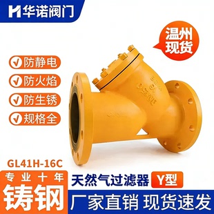 16C天然气Y型温燃气管道液化气沼气高dn80100150 铸钢过滤器GL41H