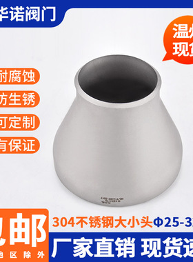 304不锈钢变径大小头同心焊接异径管无缝冲压工业管件接头25-325