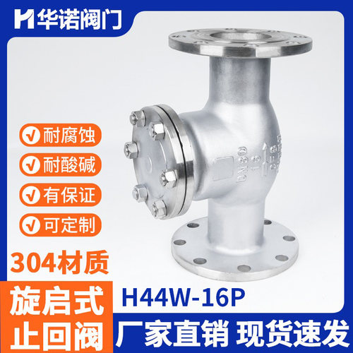 不锈钢旋启式法兰止回阀H44W-16P