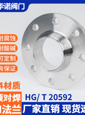 304不锈钢带颈对焊法兰HG20592-2009WN16RF 316L化工部高颈法兰片