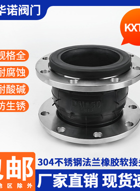 304不锈钢法兰KXT型橡胶软接头管道避震喉橡胶软连接法兰DN50 100