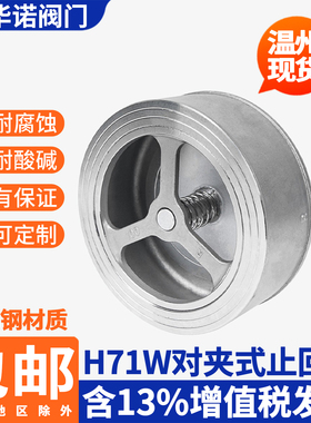 不锈钢对夹式止回阀 H71W 201 304单向阀止逆阀耐高温DN25 50 100