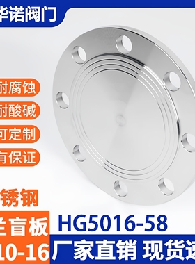 304不锈钢法兰盲板 PN10-16机械部堵片HG5028盖板DN100 50 65 80