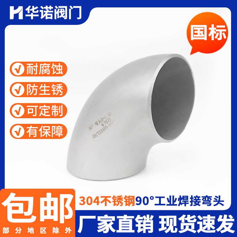 304不锈钢国标90弯头焊接
