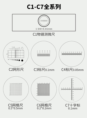 飞雁显微镜专用的测微尺C1-C7分划板校准板光学玻璃尺金相测量尺