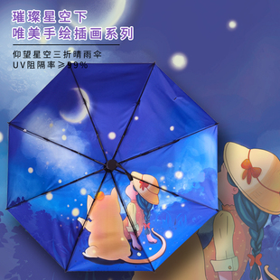 遮阳伞隔热防晒防紫外线太阳伞创意星空伞折叠便携三折晴雨伞两用