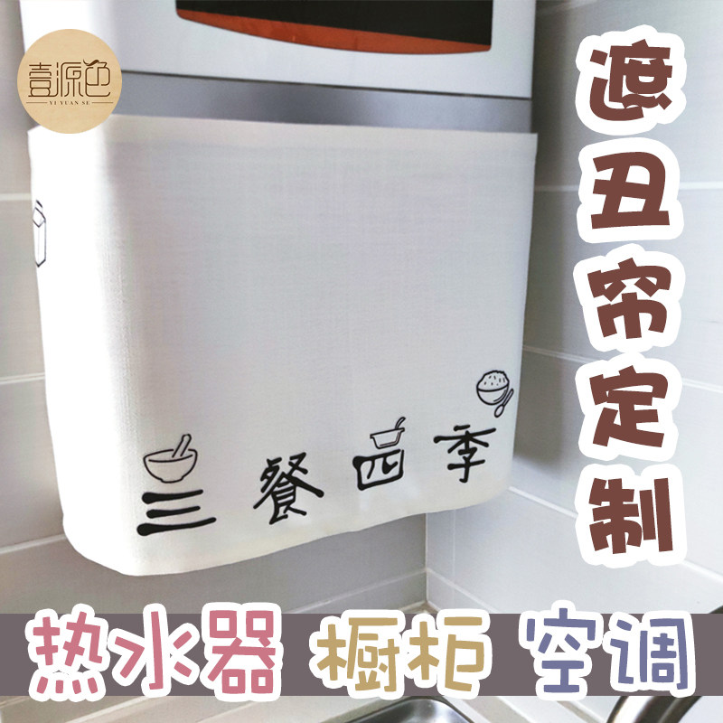 热水器遮丑布空调挡风帘柜子遮挡帘定制挡猫棉麻布艺魔术贴壹源色,居家布艺,柜类遮挡帘,淘宝优惠券,粉丝福利购,淘宝优惠卷