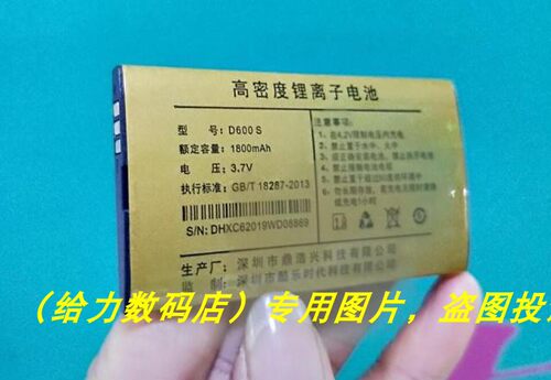 超聚源 国威 D600S SanCup 手机电池 板 尺寸：长7.1CM*宽4.0CM