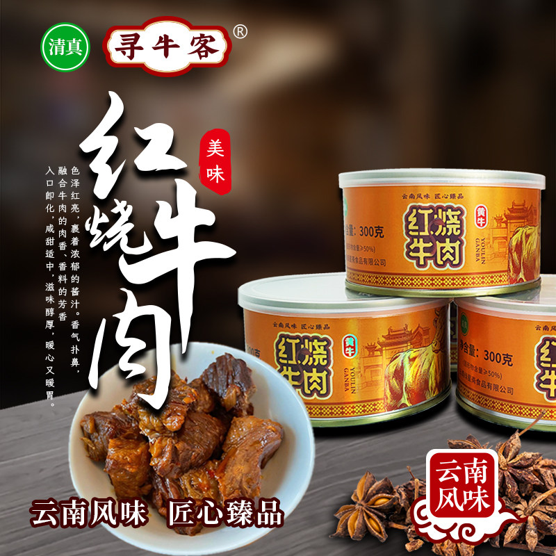 云南清真绿星斋出品 寻牛客红烧牛肉罐头 300g/罐,水产肉类/新鲜蔬果/熟食,卤牛肉/牛肉类熟食,淘宝优惠券,粉丝福利购,淘宝优惠卷