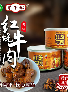 云南清真绿星斋出品 寻牛客红烧牛肉罐头 300g/罐
