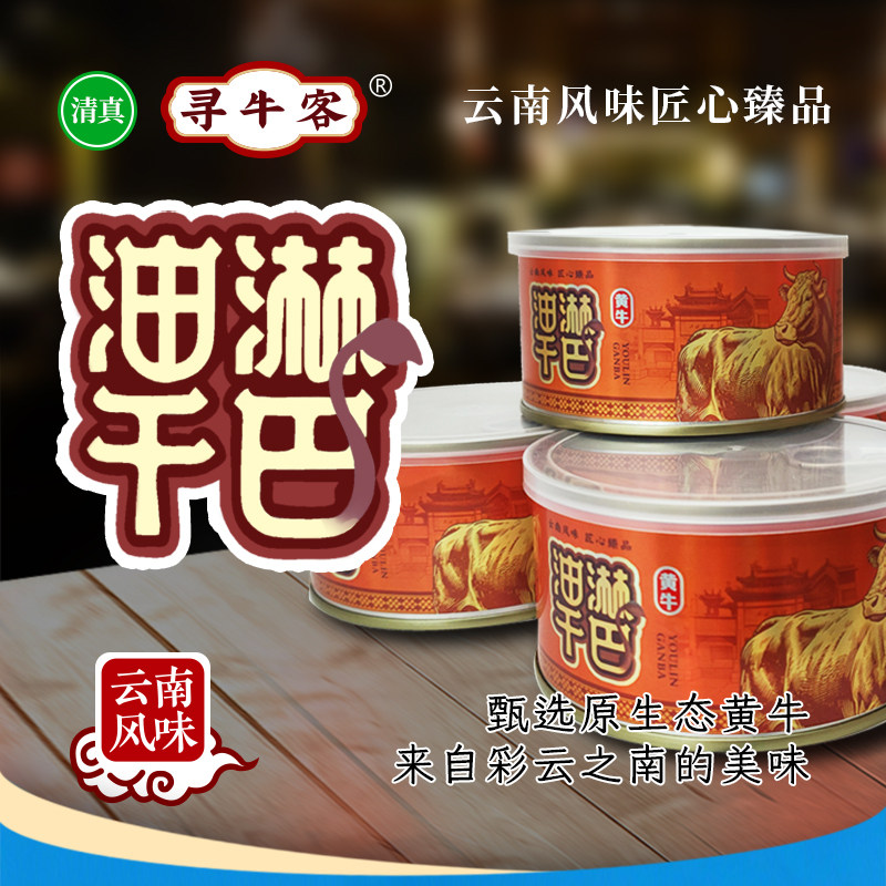 云南清真绿星斋出品 寻牛客 油淋干巴罐头 300g/罐,水产肉类/新鲜蔬果/熟食,卤牛肉/牛肉类熟食,淘宝优惠券,粉丝福利购,淘宝优惠卷