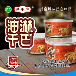 云南清真绿星斋出品 寻牛客 油淋干巴罐头 300g/罐