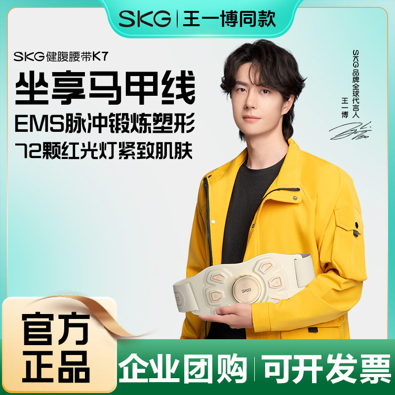 SKG健腹腰带K7甩脂腹部燃脂神器