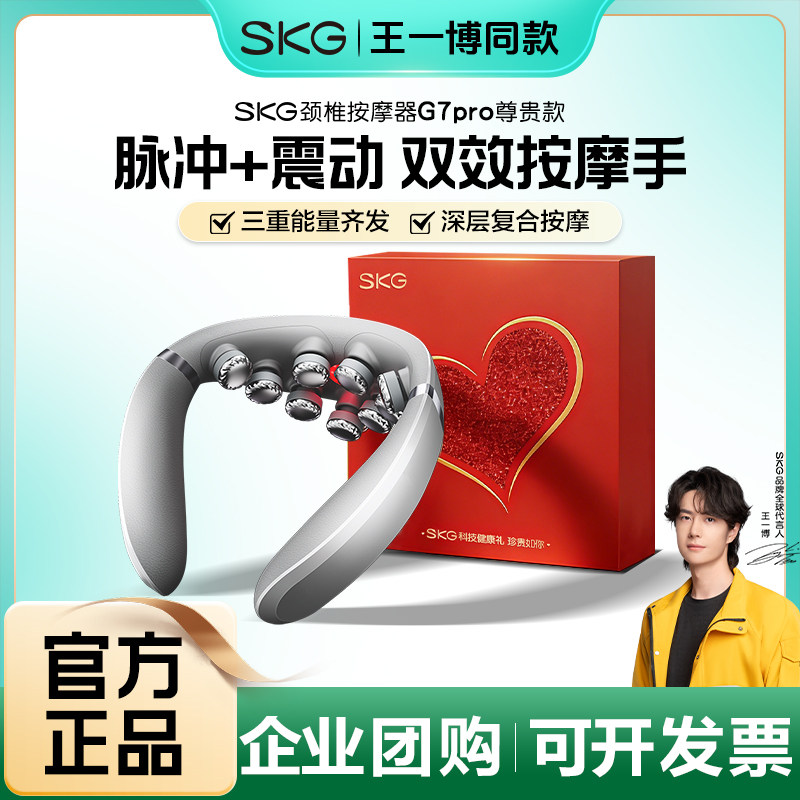 教师节礼物一博同款skg颈椎按摩仪器正品G7PRO肩颈按摩仪热敷脖子