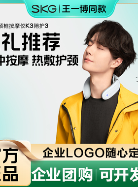 新年礼物SKG肩颈按摩仪K3颈椎肩颈按摩器脖子脉冲护颈仪送礼推荐