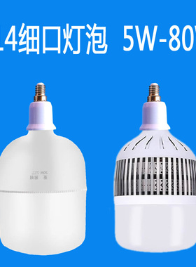 led灯泡e14小螺口节能灯家用超亮大功率球泡螺纹口细口大瓦数吊灯