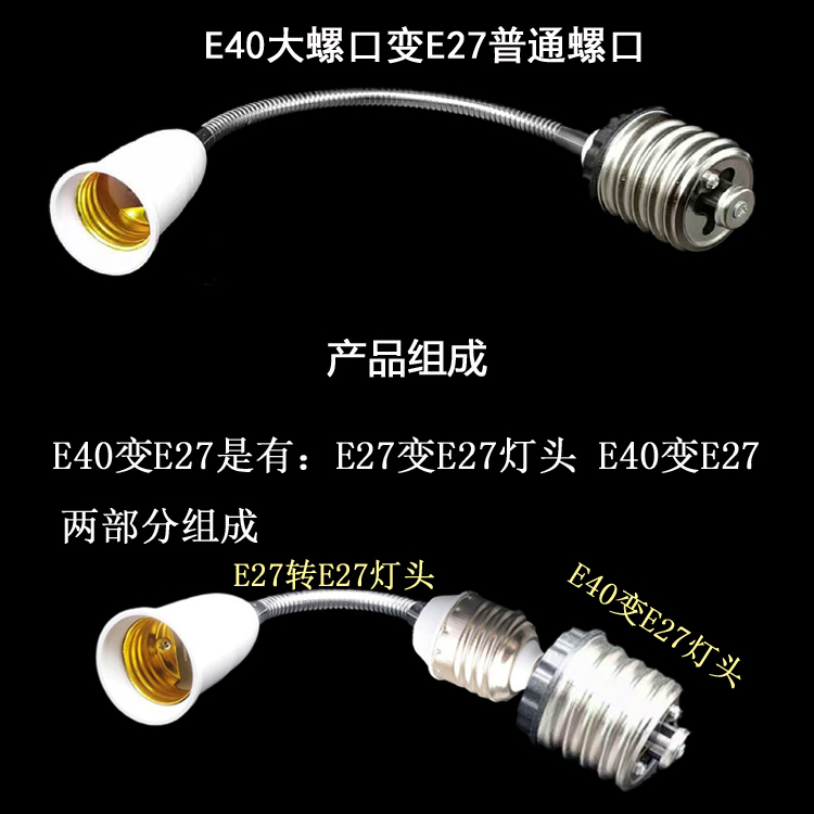 e40变e27螺口延长灯头转换器加长万向灯座罗口灯口转接头灯具配件