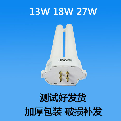 台灯灯管方四针27W18W13W