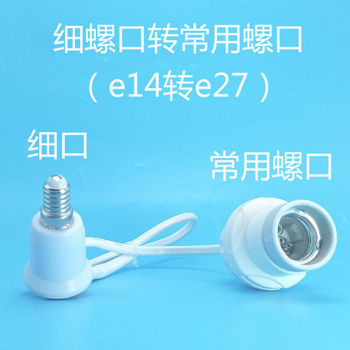 细螺口转常用螺口灯头