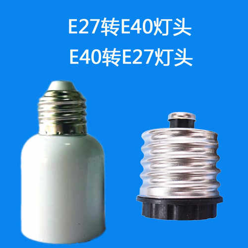E27转E40转换延长灯头